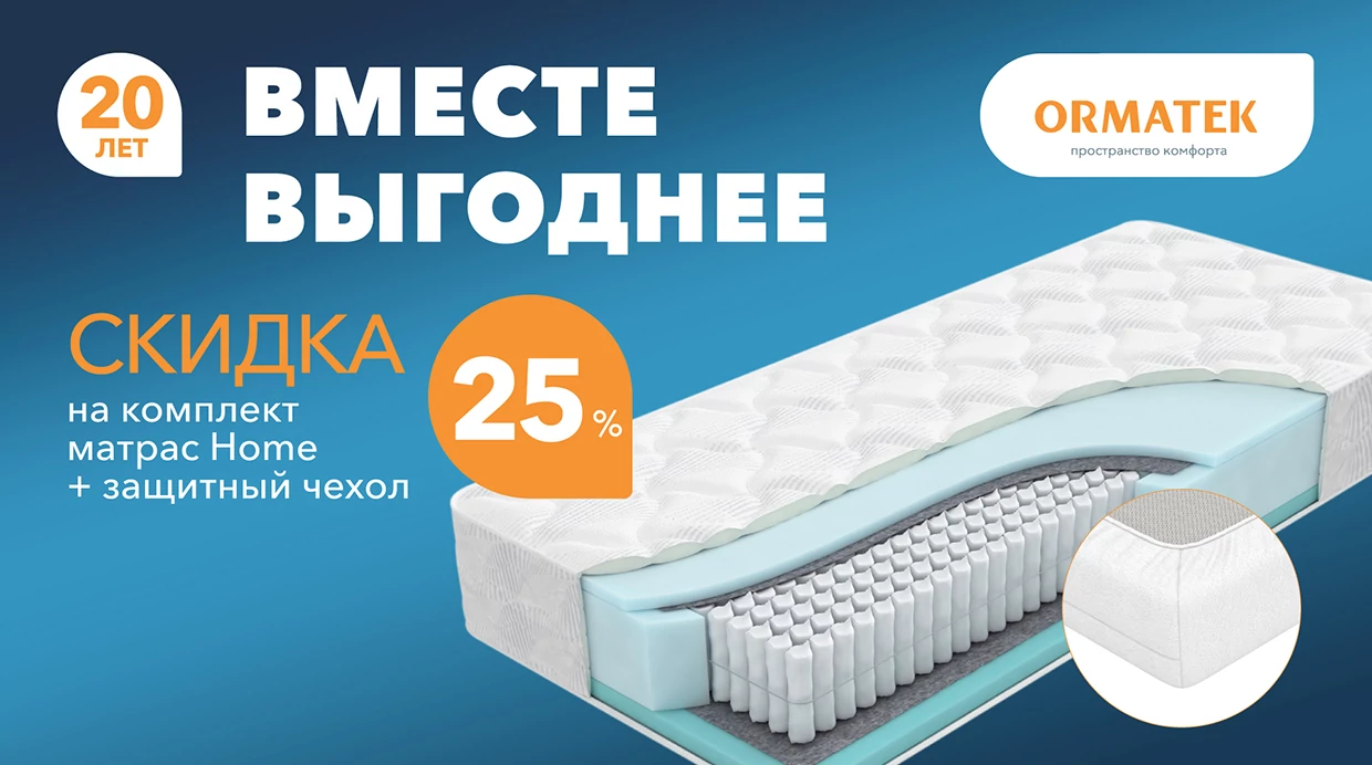 Скидка 25% на комплект от Орматек!